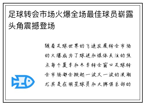 足球转会市场火爆全场最佳球员崭露头角震撼登场