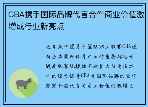 CBA携手国际品牌代言合作商业价值激增成行业新亮点