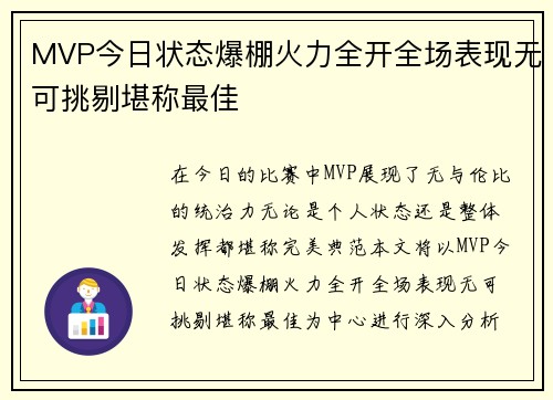 MVP今日状态爆棚火力全开全场表现无可挑剔堪称最佳