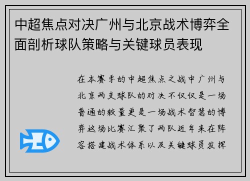 中超焦点对决广州与北京战术博弈全面剖析球队策略与关键球员表现