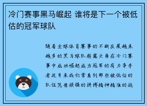 冷门赛事黑马崛起 谁将是下一个被低估的冠军球队