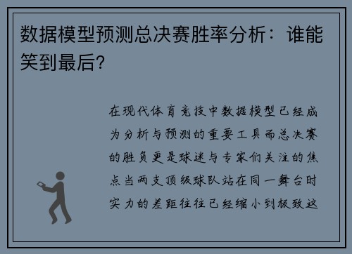数据模型预测总决赛胜率分析：谁能笑到最后？