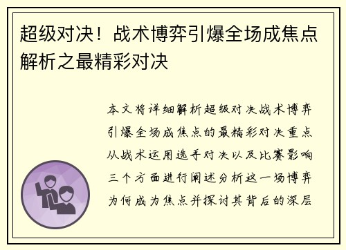 超级对决！战术博弈引爆全场成焦点解析之最精彩对决
