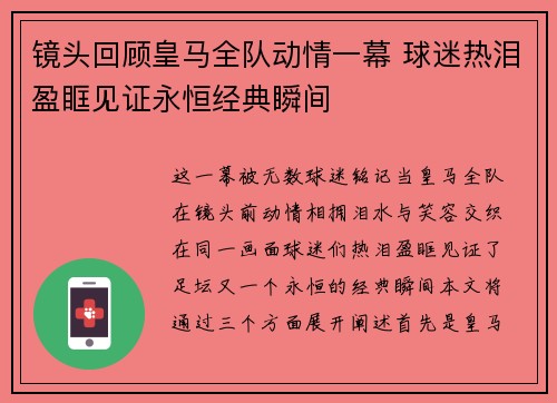 镜头回顾皇马全队动情一幕 球迷热泪盈眶见证永恒经典瞬间