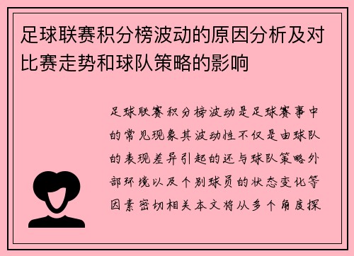 足球联赛积分榜波动的原因分析及对比赛走势和球队策略的影响