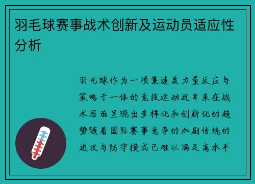 羽毛球赛事战术创新及运动员适应性分析