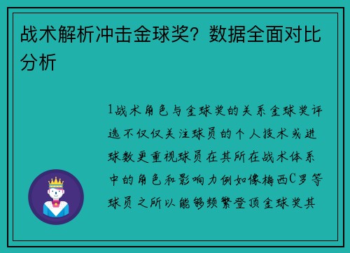 战术解析冲击金球奖？数据全面对比分析