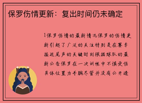 保罗伤情更新：复出时间仍未确定