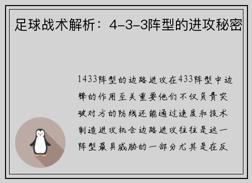 足球战术解析：4-3-3阵型的进攻秘密