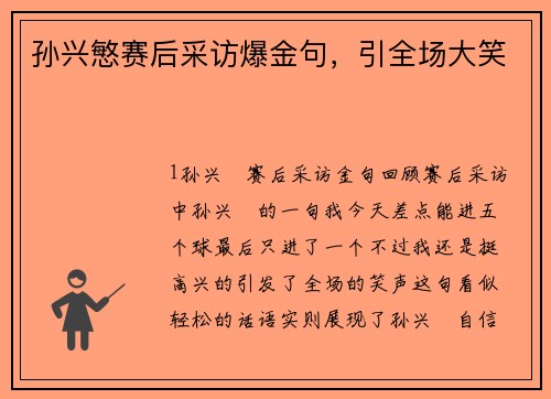孙兴慜赛后采访爆金句，引全场大笑
