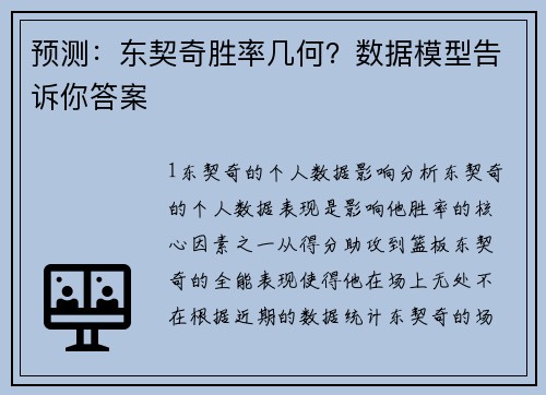 预测：东契奇胜率几何？数据模型告诉你答案