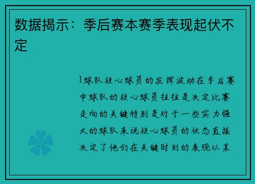 数据揭示：季后赛本赛季表现起伏不定