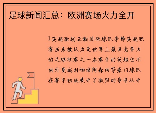 足球新闻汇总：欧洲赛场火力全开