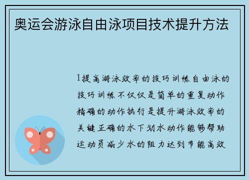 奥运会游泳自由泳项目技术提升方法