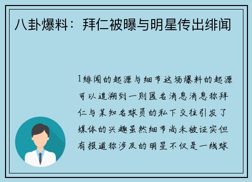 八卦爆料：拜仁被曝与明星传出绯闻