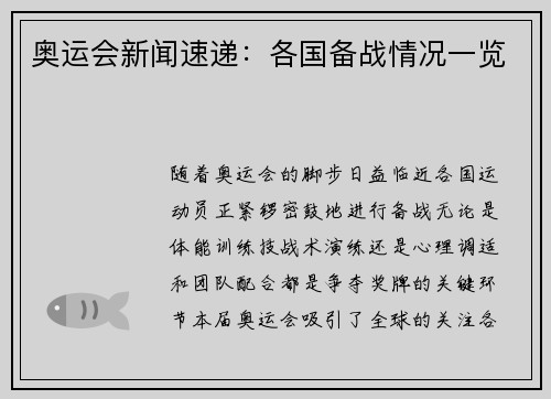 奥运会新闻速递：各国备战情况一览