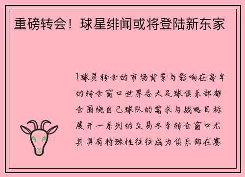 重磅转会！球星绯闻或将登陆新东家