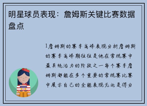 明星球员表现：詹姆斯关键比赛数据盘点