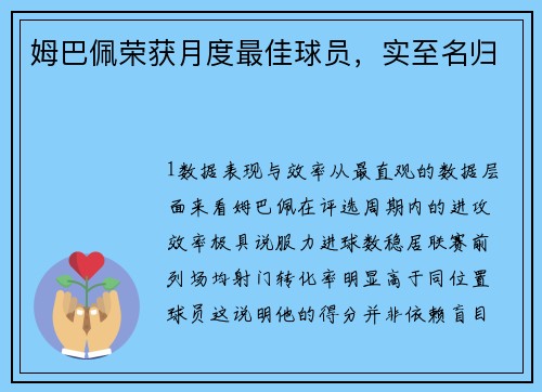 姆巴佩荣获月度最佳球员，实至名归