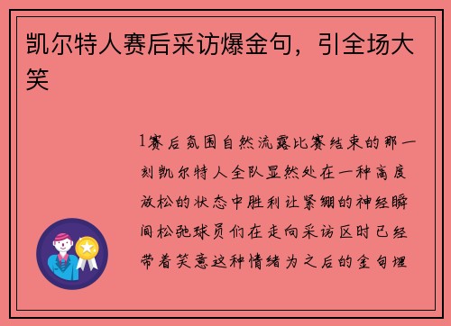 凯尔特人赛后采访爆金句，引全场大笑