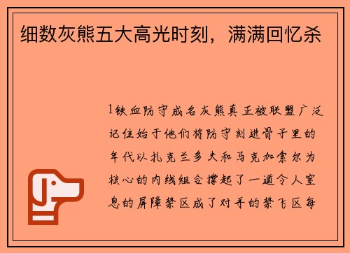 细数灰熊五大高光时刻，满满回忆杀