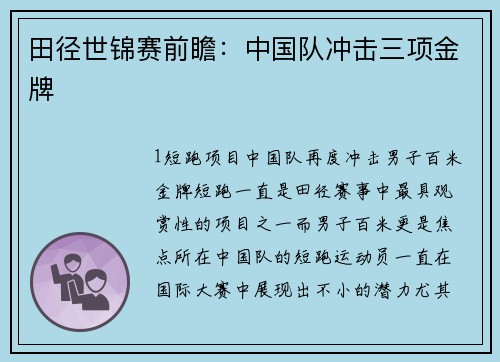 田径世锦赛前瞻：中国队冲击三项金牌