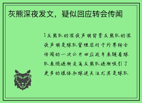 灰熊深夜发文，疑似回应转会传闻