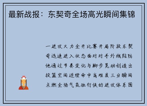 最新战报：东契奇全场高光瞬间集锦