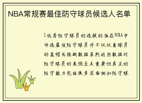 NBA常规赛最佳防守球员候选人名单