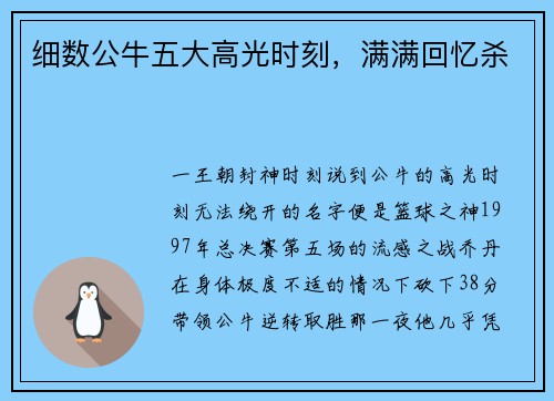 细数公牛五大高光时刻，满满回忆杀