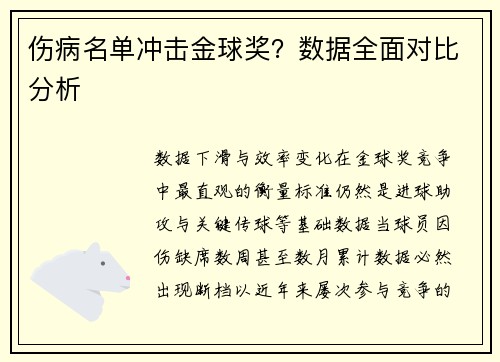 伤病名单冲击金球奖？数据全面对比分析