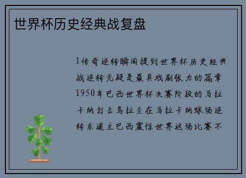 世界杯历史经典战复盘