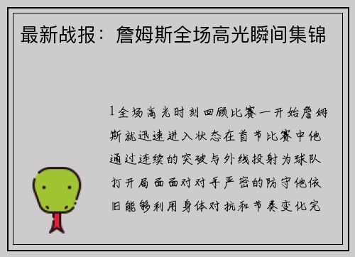 最新战报：詹姆斯全场高光瞬间集锦