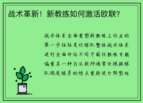 战术革新！新教练如何激活欧联？