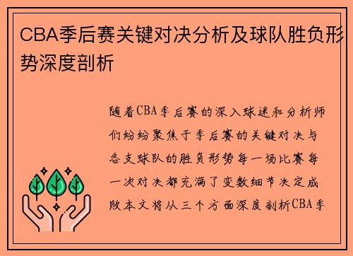 CBA季后赛关键对决分析及球队胜负形势深度剖析