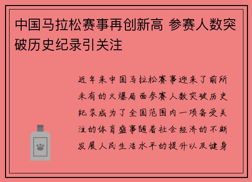 中国马拉松赛事再创新高 参赛人数突破历史纪录引关注