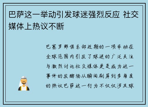 巴萨这一举动引发球迷强烈反应 社交媒体上热议不断