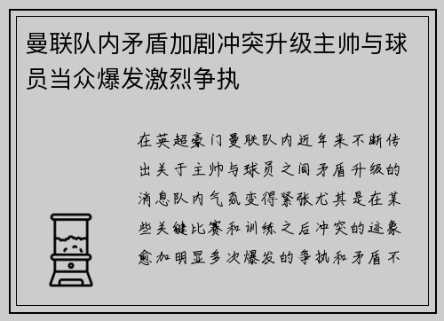曼联队内矛盾加剧冲突升级主帅与球员当众爆发激烈争执