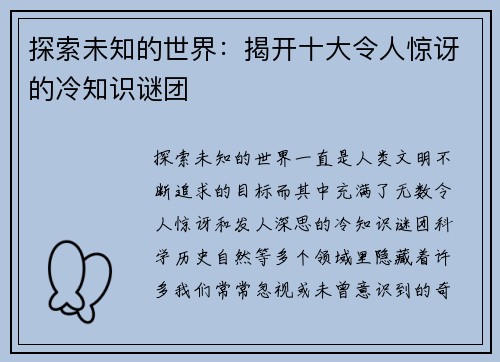 探索未知的世界：揭开十大令人惊讶的冷知识谜团