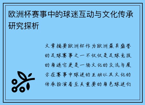 欧洲杯赛事中的球迷互动与文化传承研究探析
