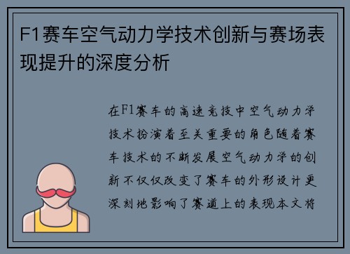 F1赛车空气动力学技术创新与赛场表现提升的深度分析