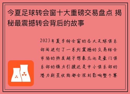 今夏足球转会窗十大重磅交易盘点 揭秘最震撼转会背后的故事