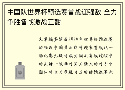 中国队世界杯预选赛首战迎强敌 全力争胜备战激战正酣
