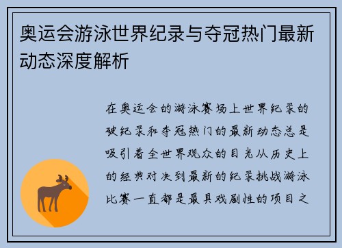 奥运会游泳世界纪录与夺冠热门最新动态深度解析