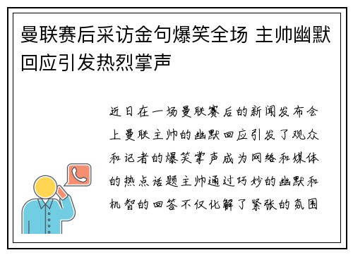 曼联赛后采访金句爆笑全场 主帅幽默回应引发热烈掌声