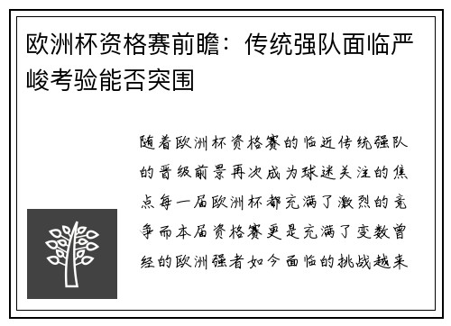 欧洲杯资格赛前瞻：传统强队面临严峻考验能否突围