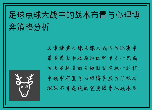足球点球大战中的战术布置与心理博弈策略分析