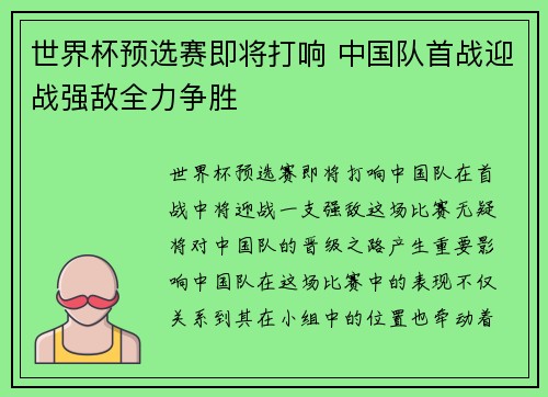 世界杯预选赛即将打响 中国队首战迎战强敌全力争胜
