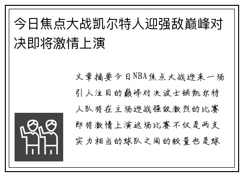 今日焦点大战凯尔特人迎强敌巅峰对决即将激情上演