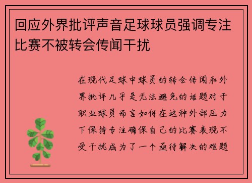 回应外界批评声音足球球员强调专注比赛不被转会传闻干扰